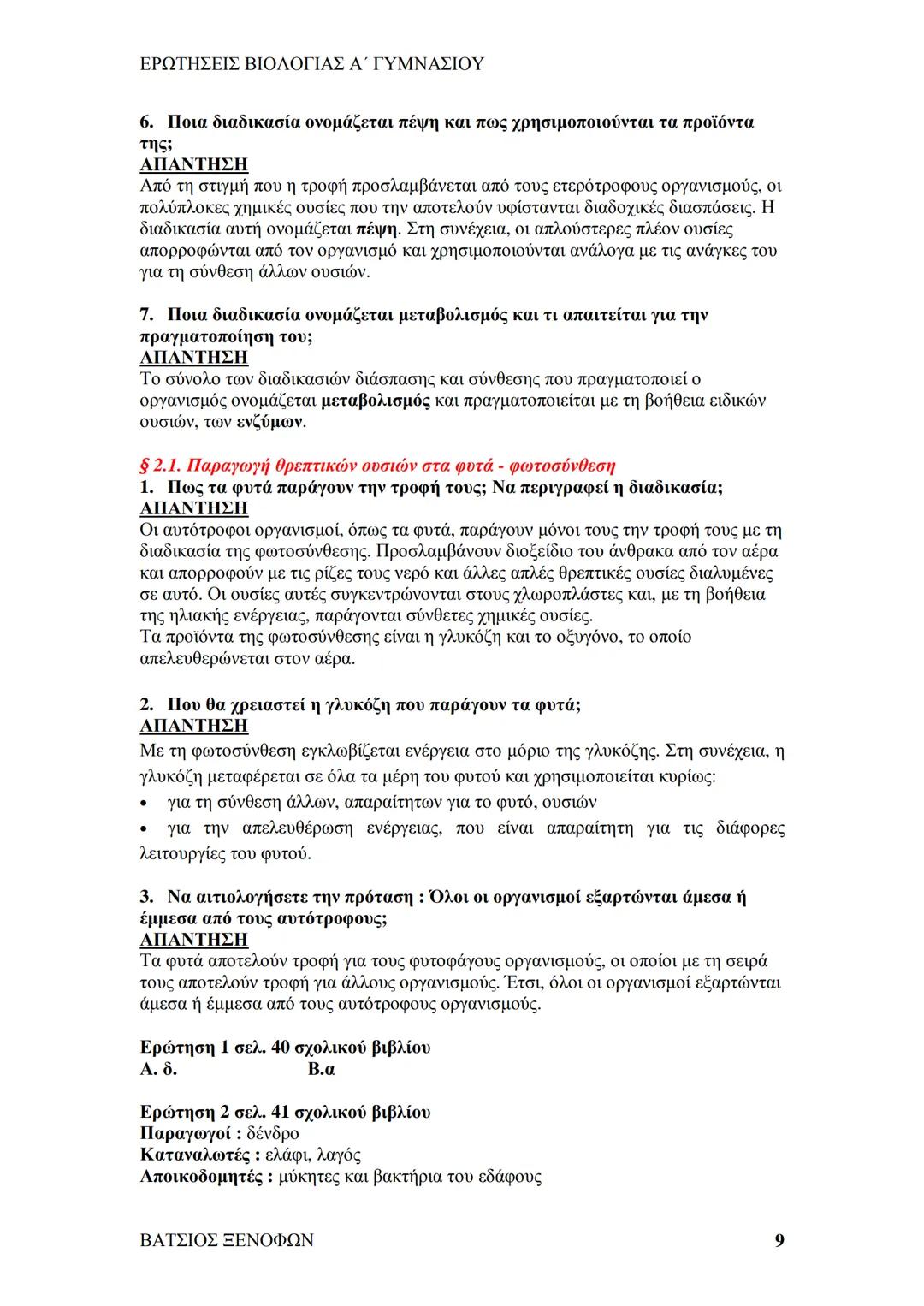 # ΕΡΩΤΗΣΕΙΣ ΒΙΟΛΟΓΙΑΣ Α΄ ΓΥΜΝΑΣΙΟΥ
# ΒΙΟΛΟΓΙΑ Α΄ ΓΥΜΝΑΣΙΟΥ
## 1ο ΚΕΦΑΛΑΙΟ
§ 1.1. Τα χαρακτηριστικά των οργανισμών
1. Ποια τα κοινά χαρακ