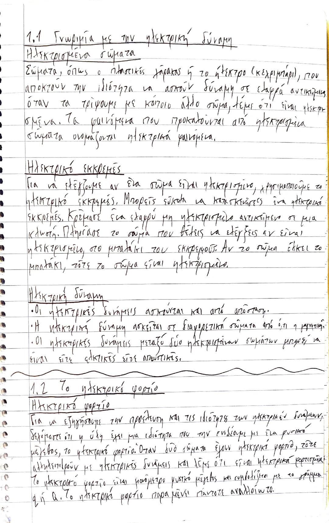 Γνωριμία με την ηλεκτρική δύναμη, φυσική γ γυμνασίου