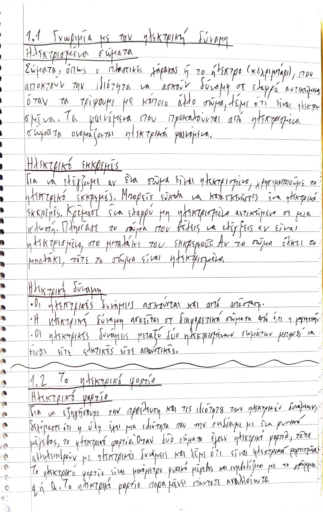 # 1.1 Γνωριμία με την ηλεκτρική δύναμη
Ηλεκτρομενη δύναμη
Σώματα, όπως ο ηλεκτρικός πάγκος ή το ηλεκτρο (κεχριμπάρι), που
αποκτούν την ιδιότ