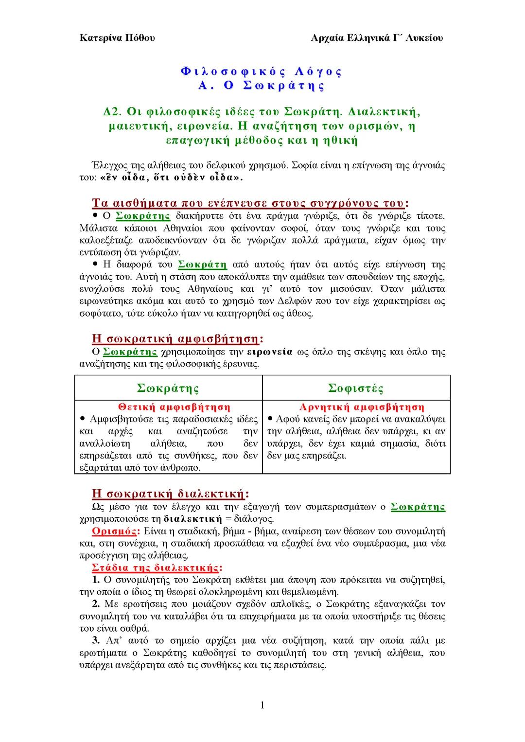 Εισαγωγή σωκρατης Δ2 γνωστό Γ λυκείου