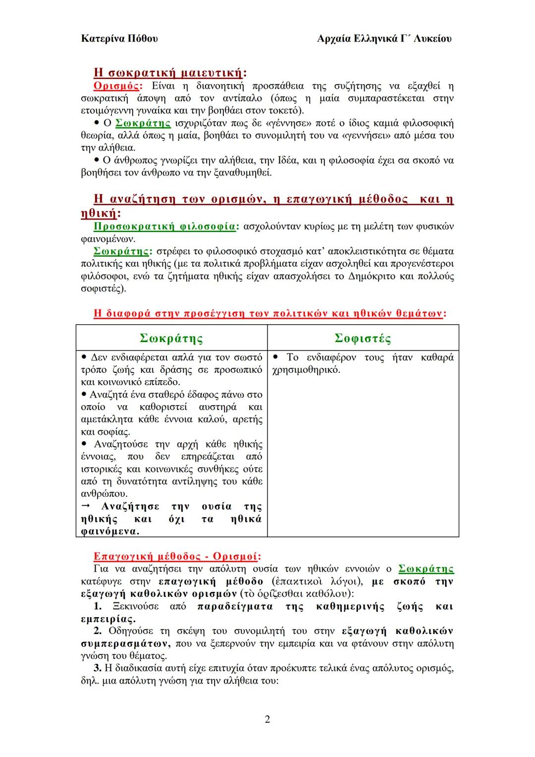 --- OCR Start ---
Κατερίνα Πόθου
Αρχαία Ελληνικά Γ΄ Λυκείου
καλού - κακού
αδικίας - δικαίου
oμορφιάς - ασχήμιας
sωφροσύνης - άνοιας
θάρρους