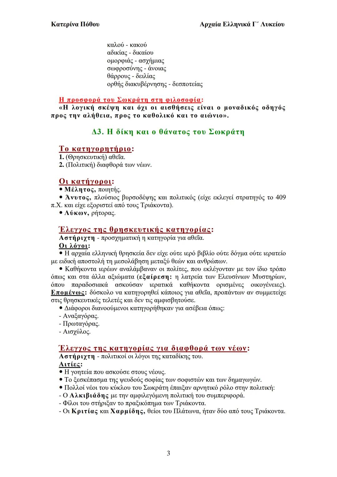 --- OCR Start ---
Κατερίνα Πόθου
Αρχαία Ελληνικά Γ΄ Λυκείου
καλού - κακού
αδικίας - δικαίου
oμορφιάς - ασχήμιας
sωφροσύνης - άνοιας
θάρρους