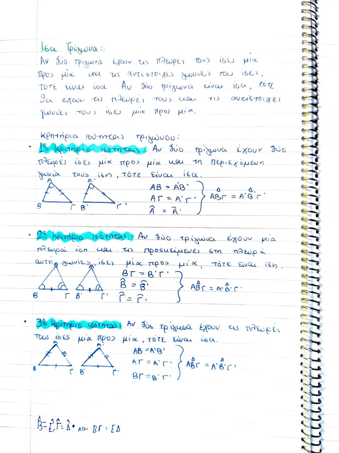 Ισα Τρίγωνα:
Αν δύο τρίγωνα έχουν τις πλευρές τους ίσες μια
προς μία και τις αντίστοιχες γωνίες του ίσες,
τότε είναι lou Αν δύο τρίγωνα είνα