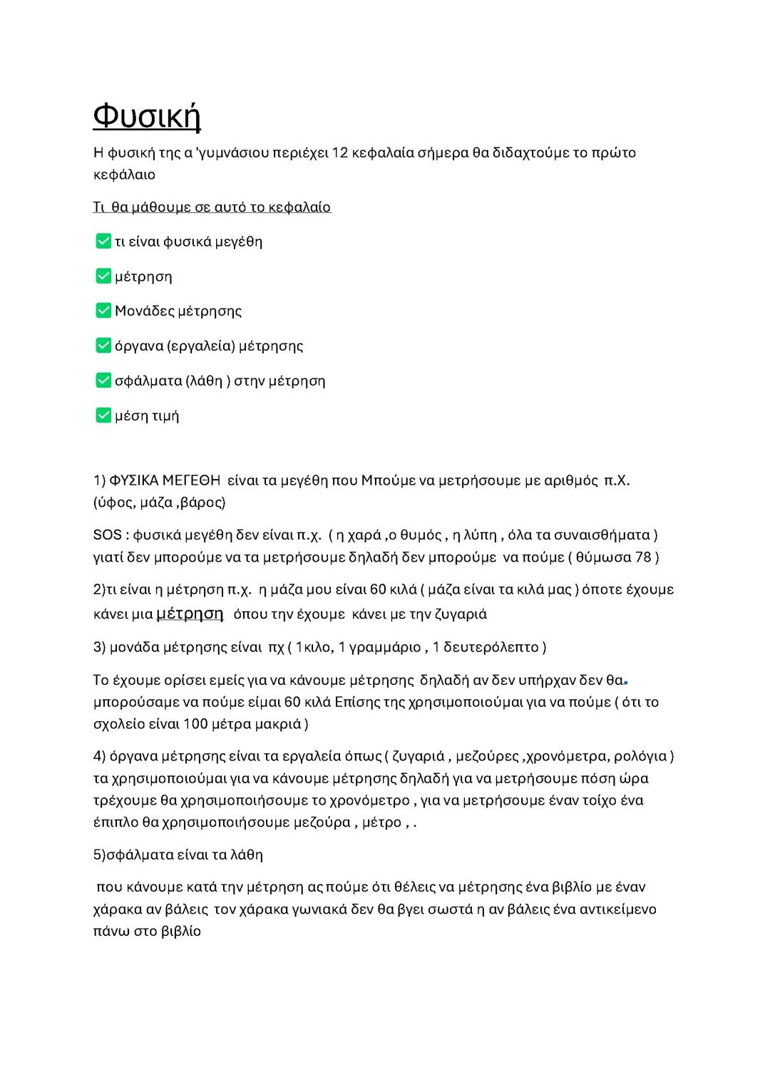 ΦΥΣΙΣΗ α’γυμνασιου