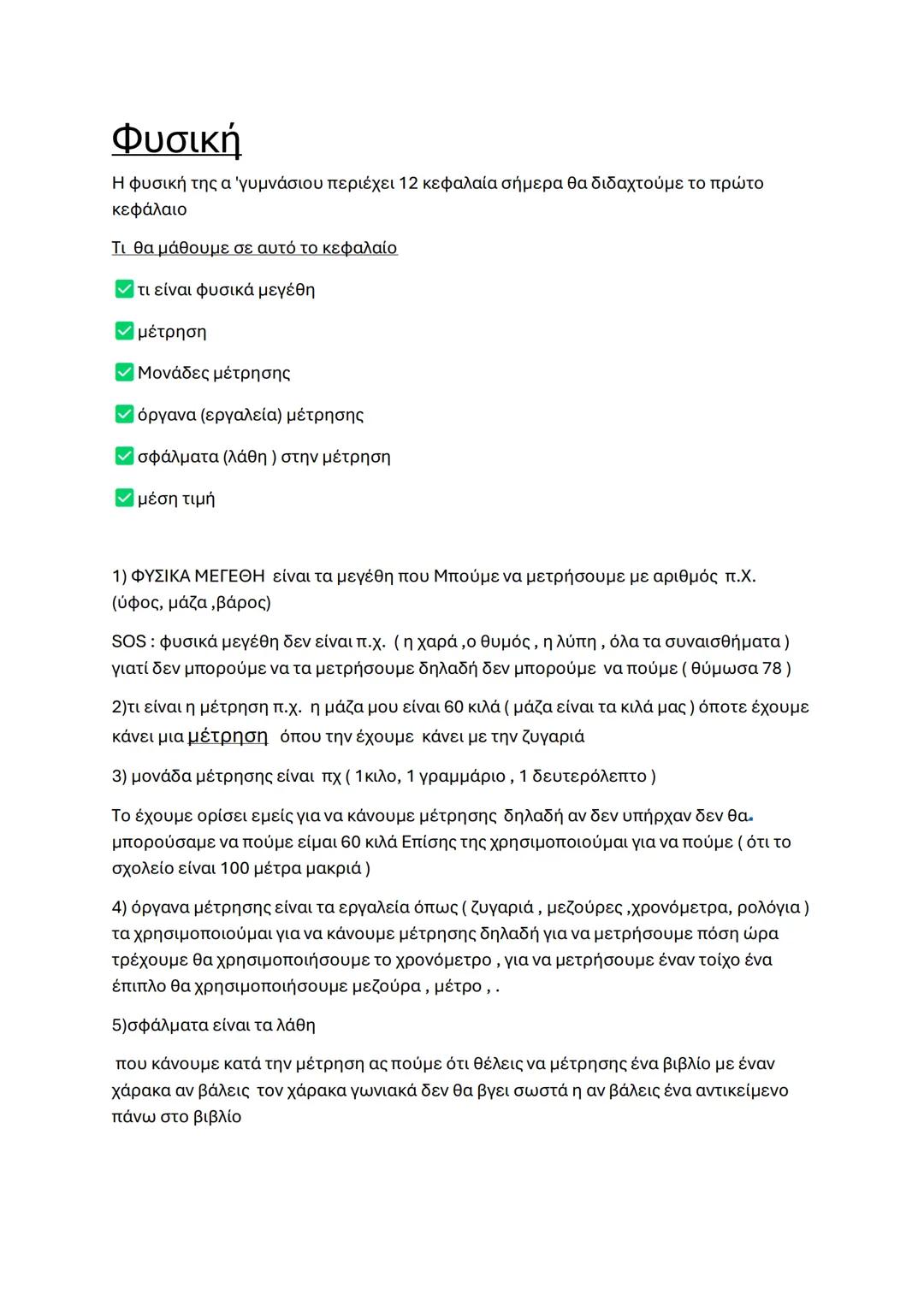 # Φυσική
Η φυσική της α 'γυμνάσιου περιέχει 12 κεφαλαία σήμερα θα διδαχτούμε το πρώτο
κεφάλαιο
Τι θα μάθουμε σε αυτό το κεφαλαίο
☑ τι είνα