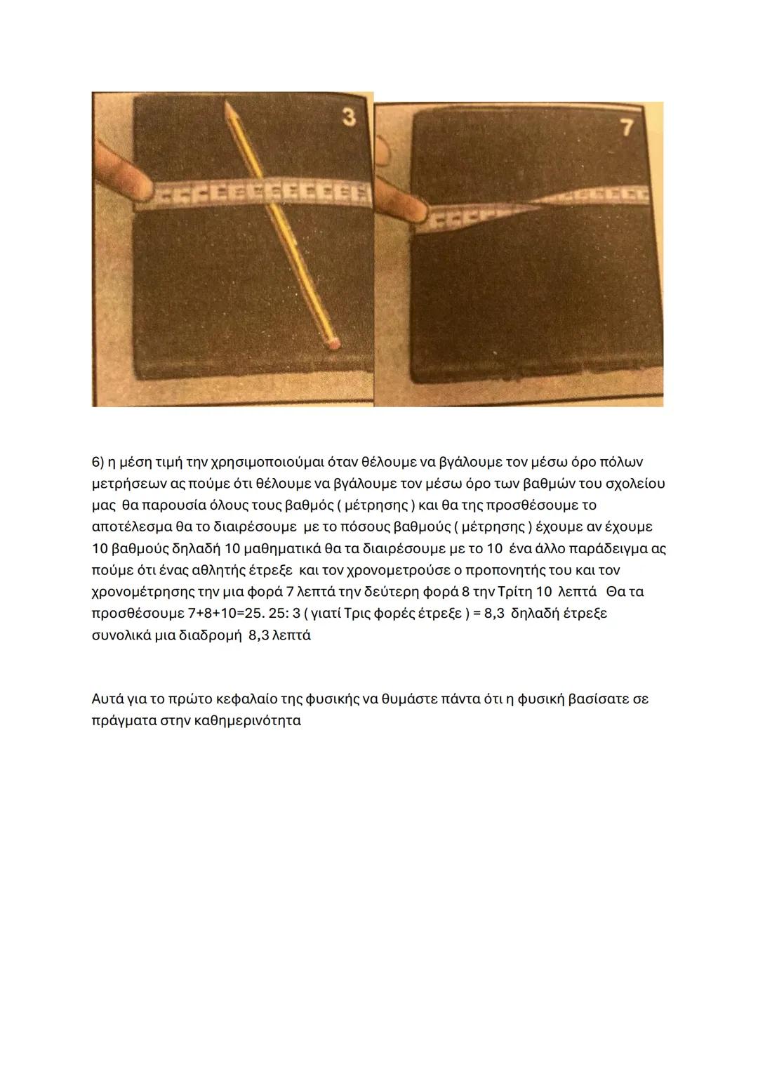 # Φυσική
Η φυσική της α 'γυμνάσιου περιέχει 12 κεφαλαία σήμερα θα διδαχτούμε το πρώτο
κεφάλαιο
Τι θα μάθουμε σε αυτό το κεφαλαίο
☑ τι είνα