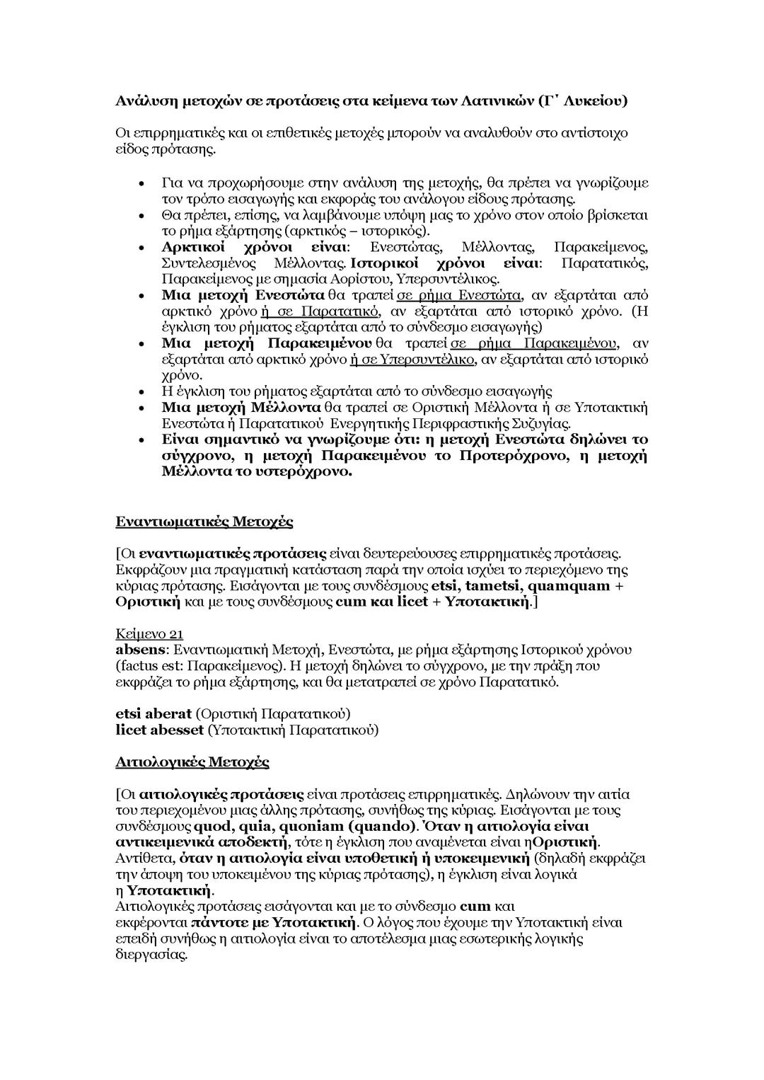 Αναλύσεις μετοχών στα κείμενα λατινικων