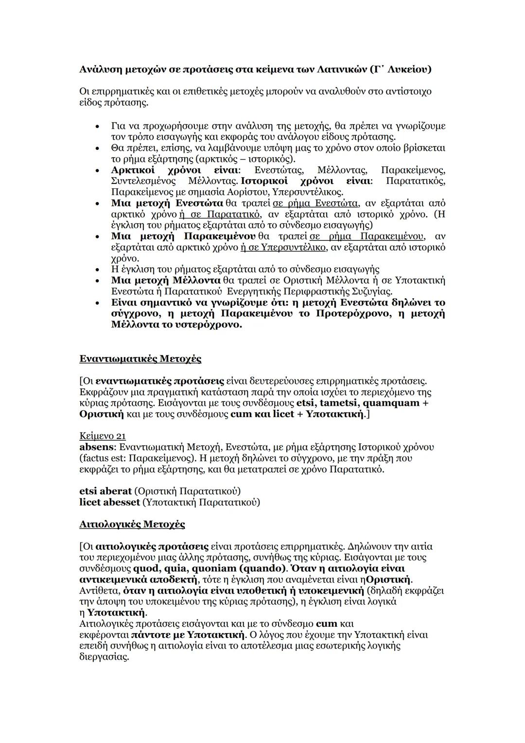 # Ανάλυση μετοχών σε προτάσεις στα κείμενα των Λατινικών (Γ΄ Λυκείου)
Οι επιρρηματικές και οι επιθετικές μετοχές μπορούν να αναλυθούν στο αν