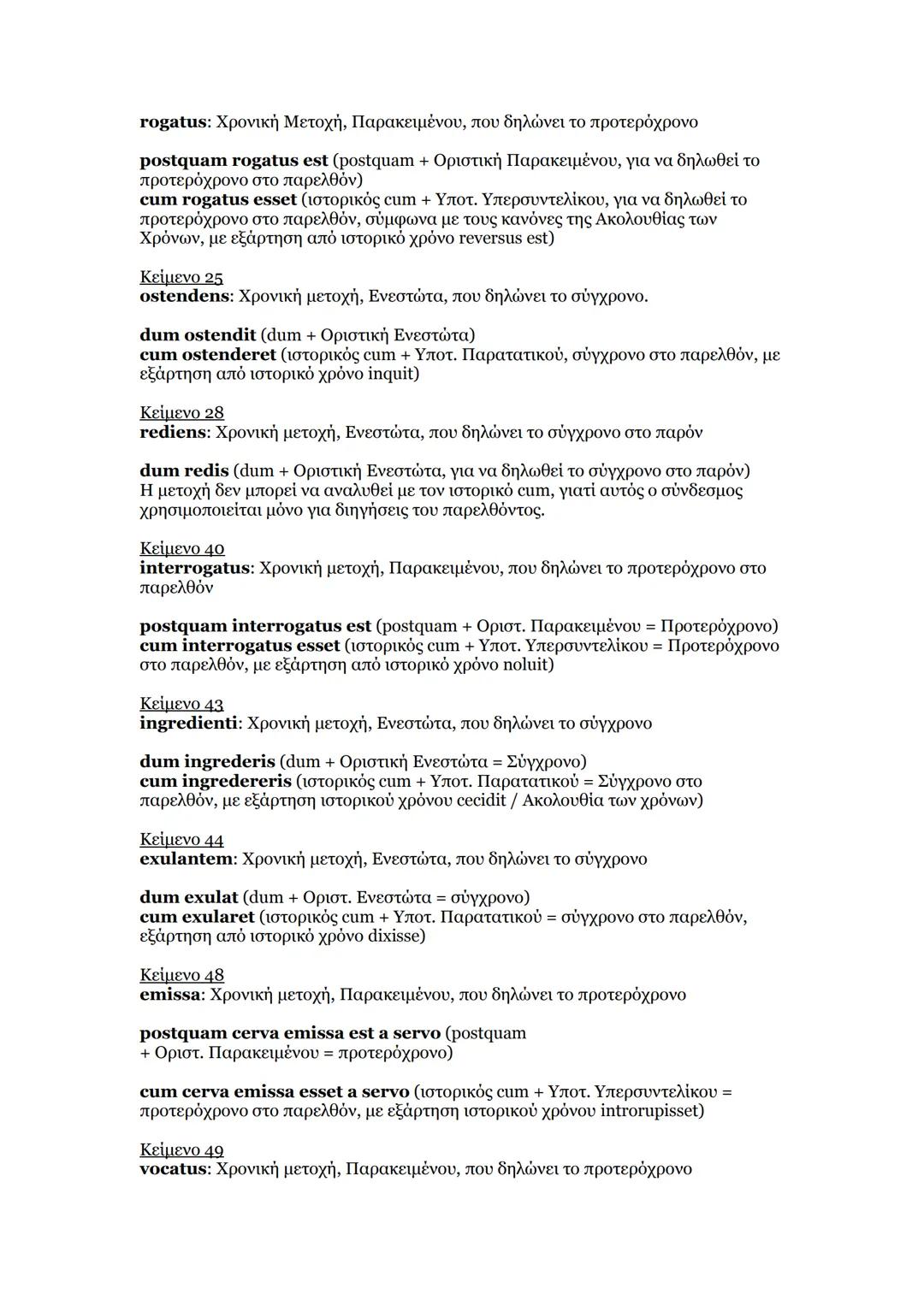 # Ανάλυση μετοχών σε προτάσεις στα κείμενα των Λατινικών (Γ΄ Λυκείου)
Οι επιρρηματικές και οι επιθετικές μετοχές μπορούν να αναλυθούν στο αν