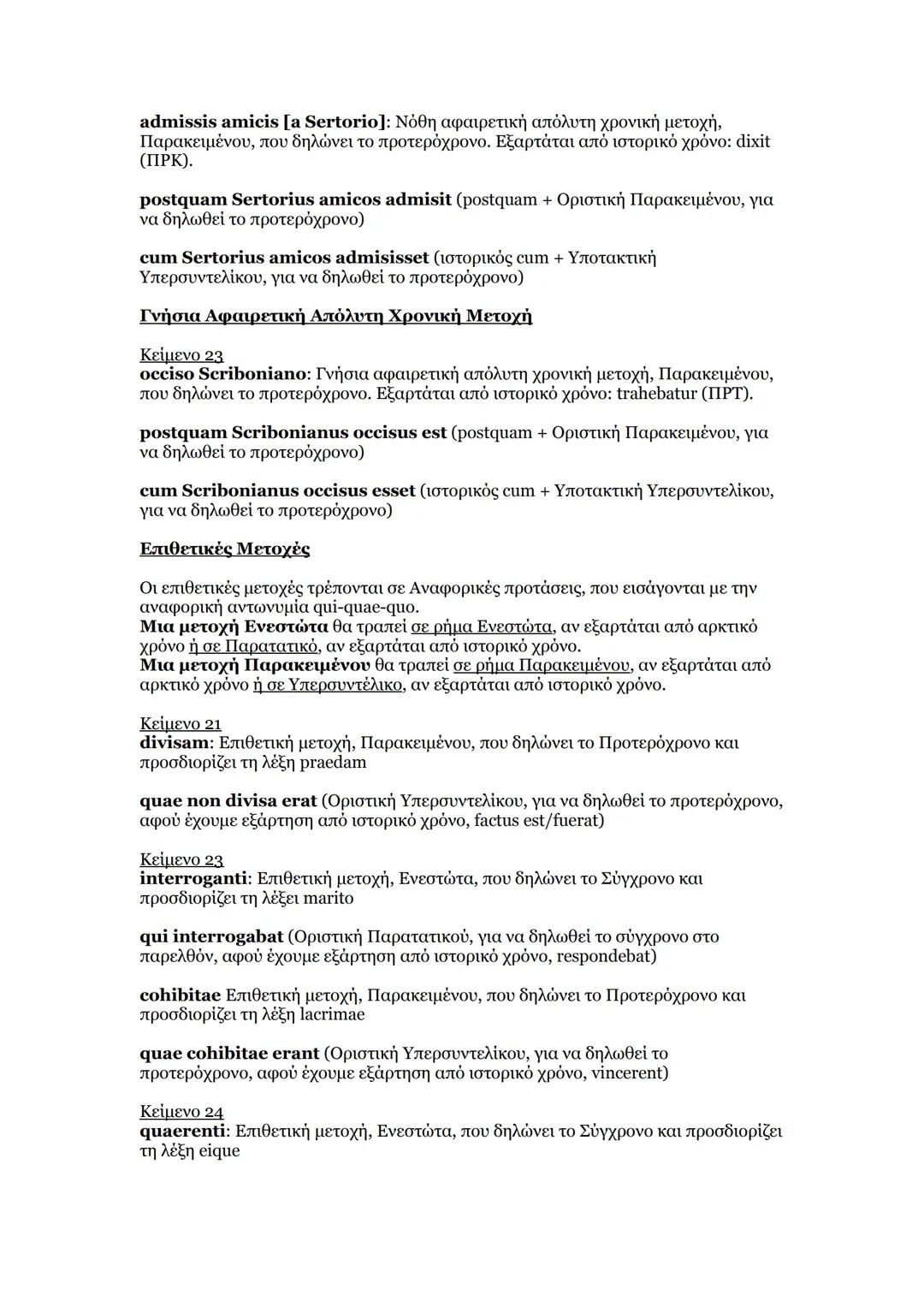 # Ανάλυση μετοχών σε προτάσεις στα κείμενα των Λατινικών (Γ΄ Λυκείου)
Οι επιρρηματικές και οι επιθετικές μετοχές μπορούν να αναλυθούν στο αν