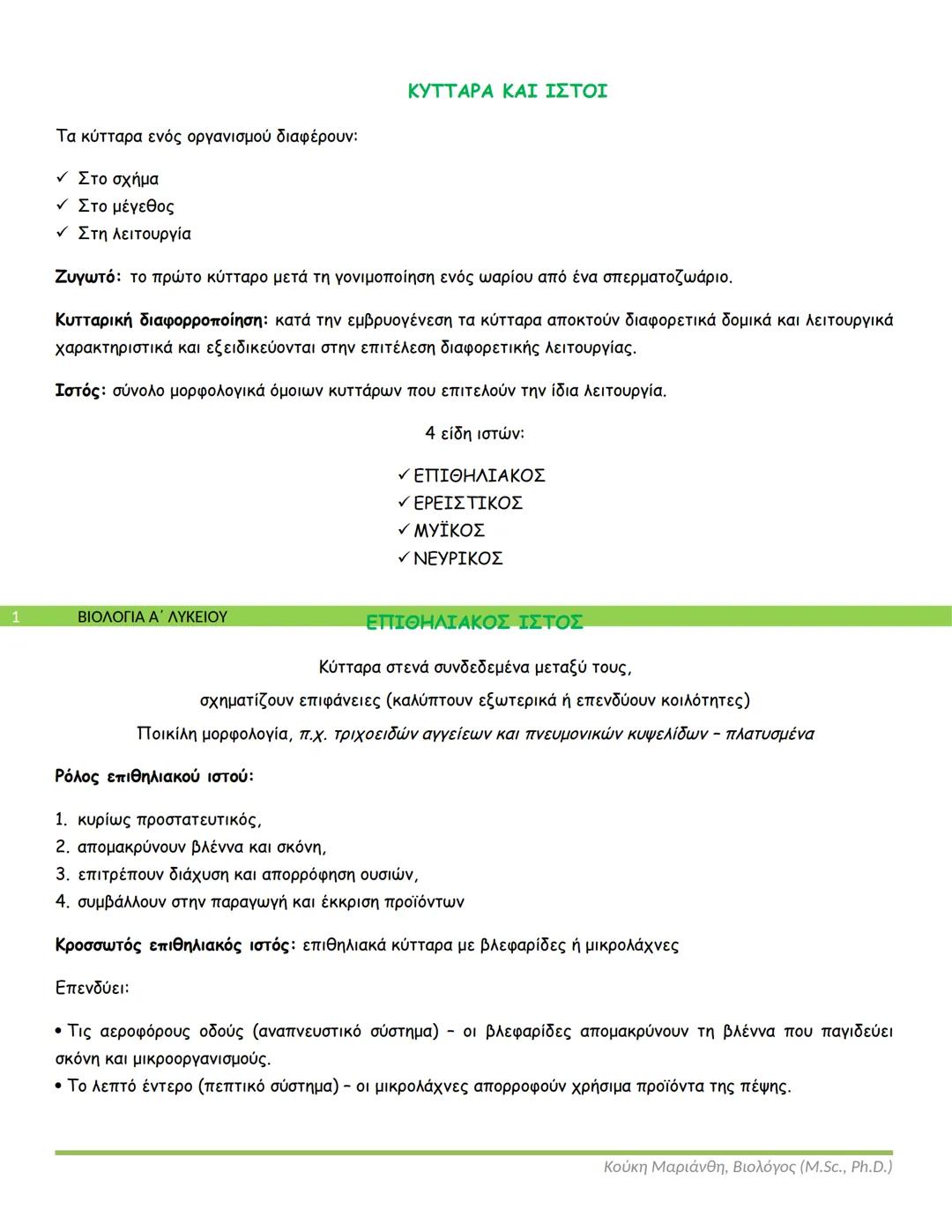 Τα κύτταρα ενός οργανισμού διαφέρουν:
✓ Στο σχήμα
• Στο μέγεθος
✓ Στη λειτουργία
КУТТАРΑ ΚΑΙ ΙΣΤΟΙ
Ζυγωτό: το πρώτο κύτταρο μετά τη γον