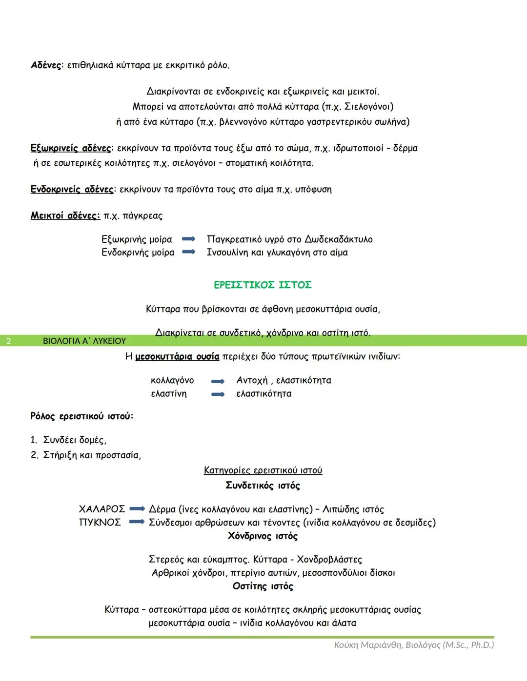 Τα κύτταρα ενός οργανισμού διαφέρουν:
✓ Στο σχήμα
• Στο μέγεθος
✓ Στη λειτουργία
КУТТАРΑ ΚΑΙ ΙΣΤΟΙ
Ζυγωτό: το πρώτο κύτταρο μετά τη γον