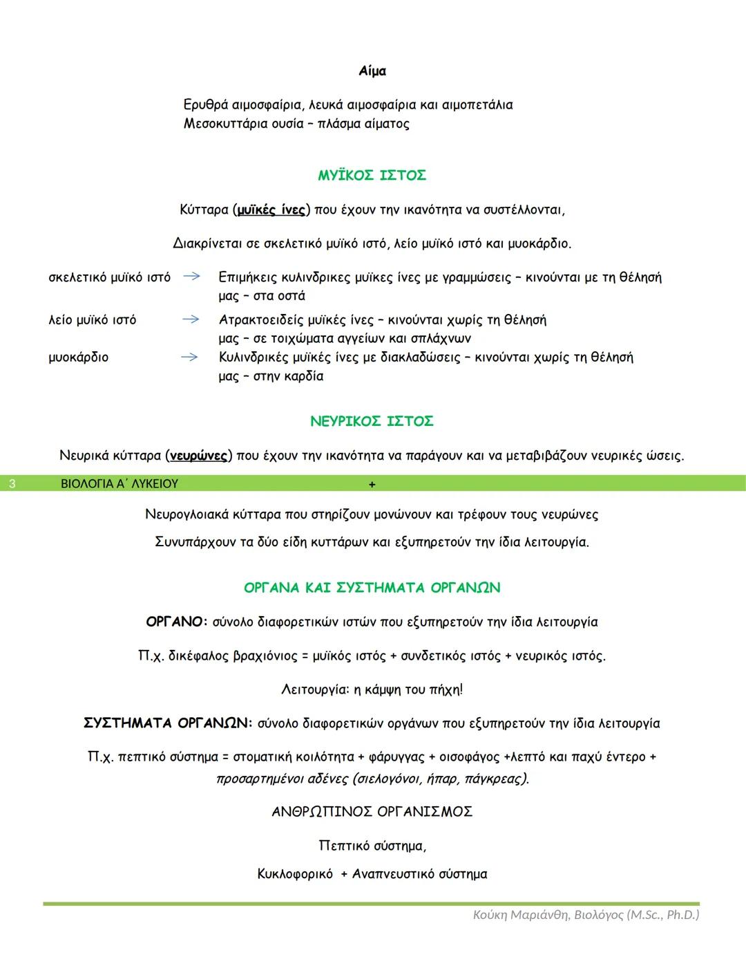 Τα κύτταρα ενός οργανισμού διαφέρουν:
✓ Στο σχήμα
• Στο μέγεθος
✓ Στη λειτουργία
КУТТАРΑ ΚΑΙ ΙΣΤΟΙ
Ζυγωτό: το πρώτο κύτταρο μετά τη γον