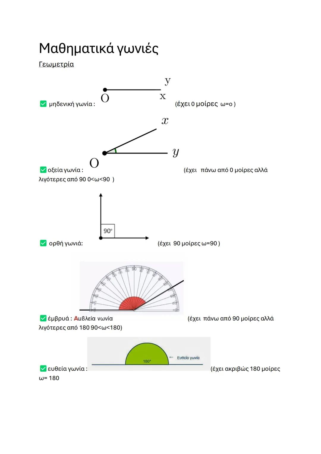 # Μαθηματικά γωνιές
Γεωμετρία
y
X
✓ μηδενική γωνία :
(έχει 0 μοίρες ωπο)
X
- οξεία γωνία :
λιγότερες από 90 0<ω<90 )
y
(έχει πάνω από