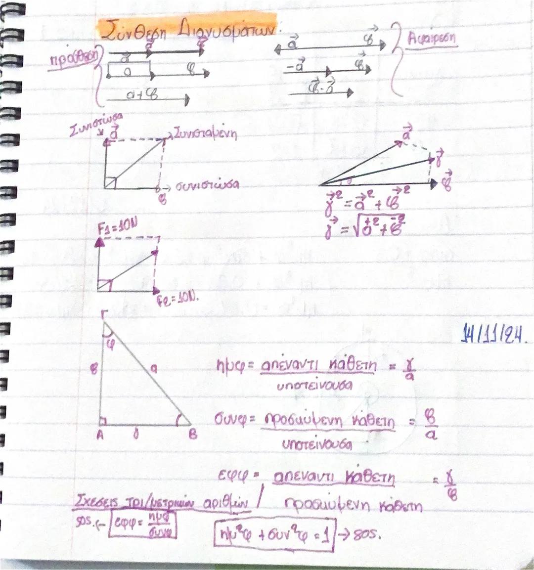 Σύνθεση διανυσμάτων φυσικη Α’επαλ