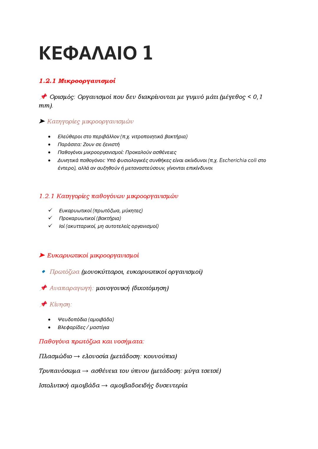Κεφάλαιο 1-> 1.2 και 1.3 μαζί. Μικροοργανισμοί ,μηχανισμοί άμυνας και αλλεργία.