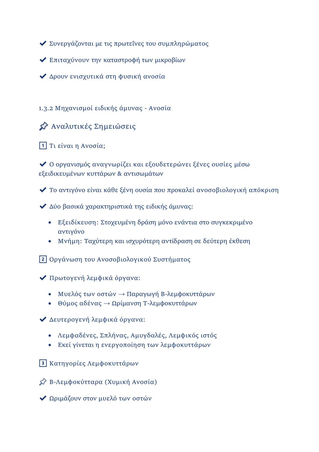 ΚΕΦΑΛΑΙΟ 1
1.2.1 Μικροοργανισμοί
• Ορισμός: Οργανισμοί που δεν διακρίνονται με γυμνό μάτι (μέγεθος < 0,1
mm).
• Κατηγορίες μικροοργανισμών
-