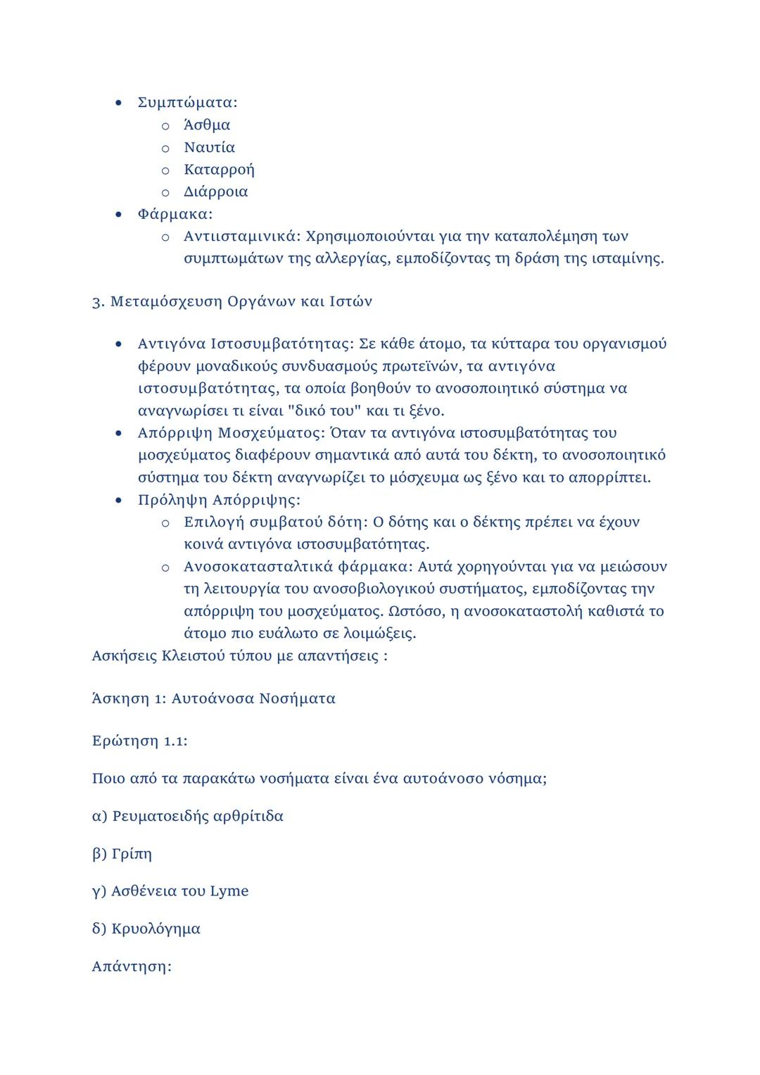 ΚΕΦΑΛΑΙΟ 1
1.2.1 Μικροοργανισμοί
• Ορισμός: Οργανισμοί που δεν διακρίνονται με γυμνό μάτι (μέγεθος < 0,1
mm).
• Κατηγορίες μικροοργανισμών
-