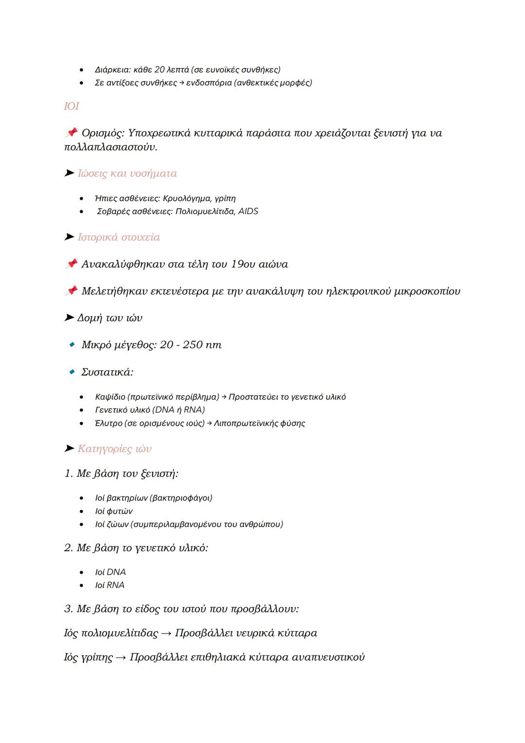 ΚΕΦΑΛΑΙΟ 1
1.2.1 Μικροοργανισμοί
• Ορισμός: Οργανισμοί που δεν διακρίνονται με γυμνό μάτι (μέγεθος < 0,1
mm).
• Κατηγορίες μικροοργανισμών
-