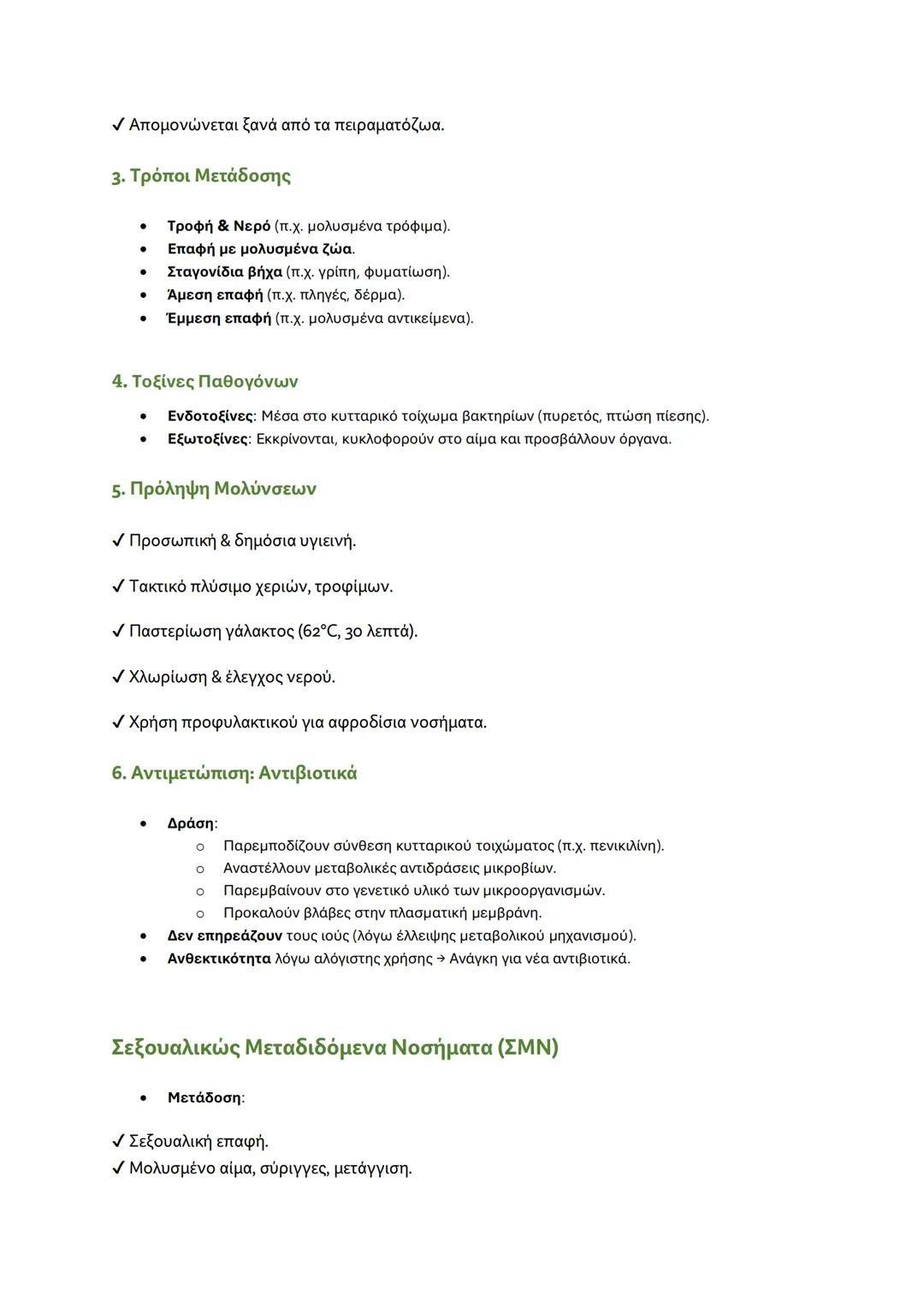 ΚΕΦΑΛΑΙΟ 1
1.2.1 Μικροοργανισμοί
• Ορισμός: Οργανισμοί που δεν διακρίνονται με γυμνό μάτι (μέγεθος < 0,1
mm).
• Κατηγορίες μικροοργανισμών
-