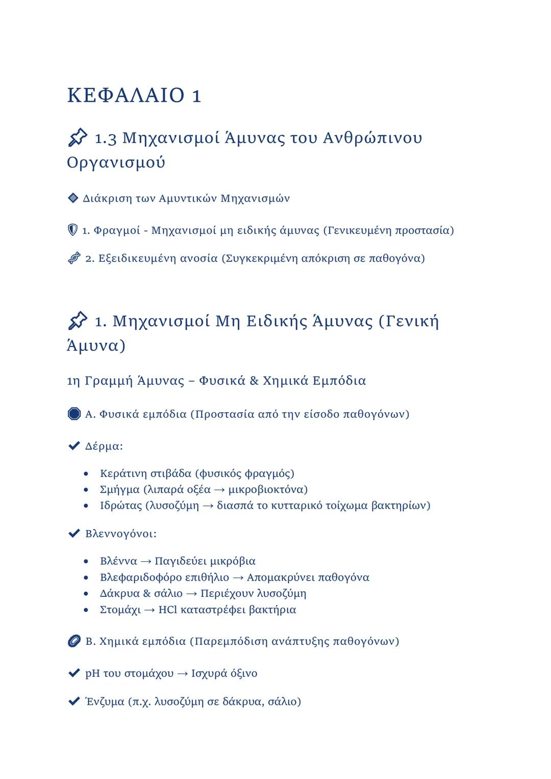 ΚΕΦΑΛΑΙΟ 1
1.2.1 Μικροοργανισμοί
• Ορισμός: Οργανισμοί που δεν διακρίνονται με γυμνό μάτι (μέγεθος < 0,1
mm).
• Κατηγορίες μικροοργανισμών
-