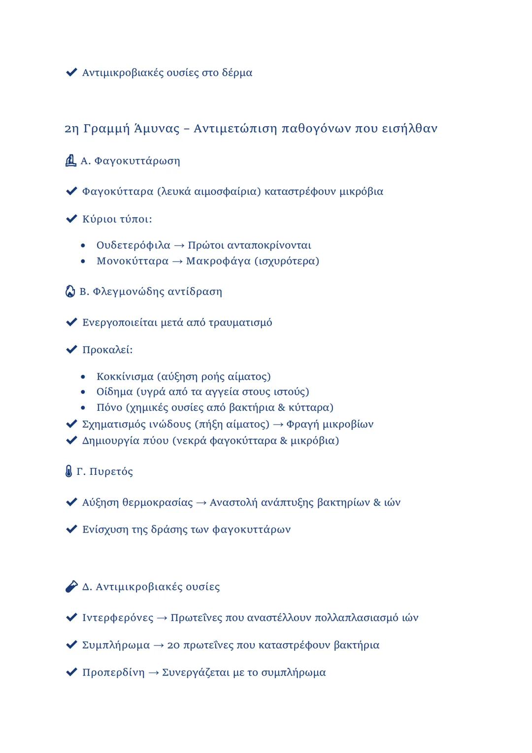 ΚΕΦΑΛΑΙΟ 1
1.2.1 Μικροοργανισμοί
• Ορισμός: Οργανισμοί που δεν διακρίνονται με γυμνό μάτι (μέγεθος < 0,1
mm).
• Κατηγορίες μικροοργανισμών
-