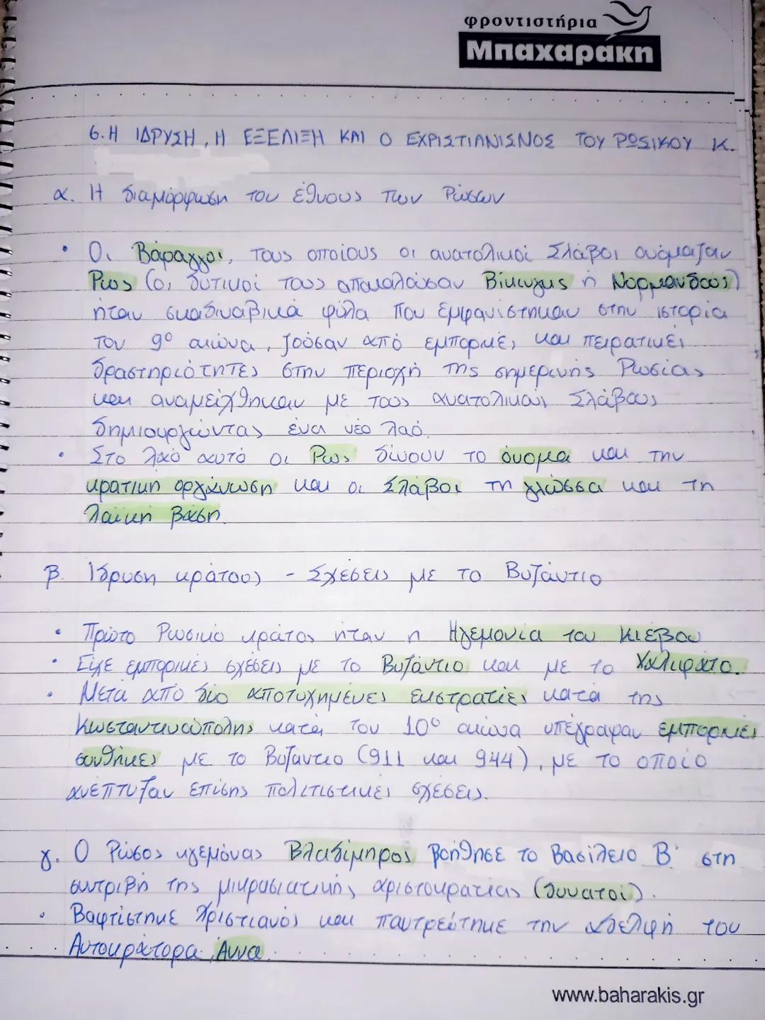 Η ΊΔΡΥΣΗ, Η ΕΞΈΛΙΞΗ ΚΑΙ Ο ΕΚΧΡΙΣΤΙΑΝΙΣΜΌΣ ΤΟΥ ΡΩΣΙΚΟΎ ΚΡΑΤΟΥΣ