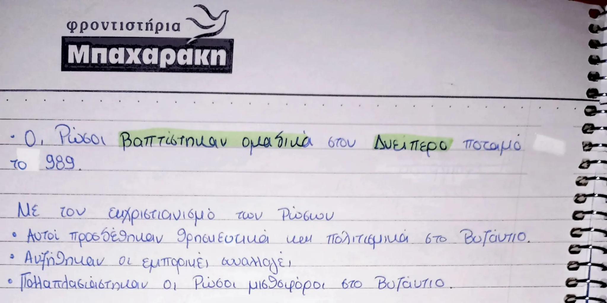 # φροντιστήρια
# Μπαχαρακη
6. Η ΙΔΡΥΣΗ, Η ΕΞΕΛΙΞΗ ΚΑΙ Ο ΕΧΡΙΣΤΙΑΝΙΣΜΟΣ ΤΟΥ ΡΩΣΙΚΟΥ Κ.
α. Η διαμόρφωση του έθνους των Ρώσων
- Οι Βάραγγοι, το