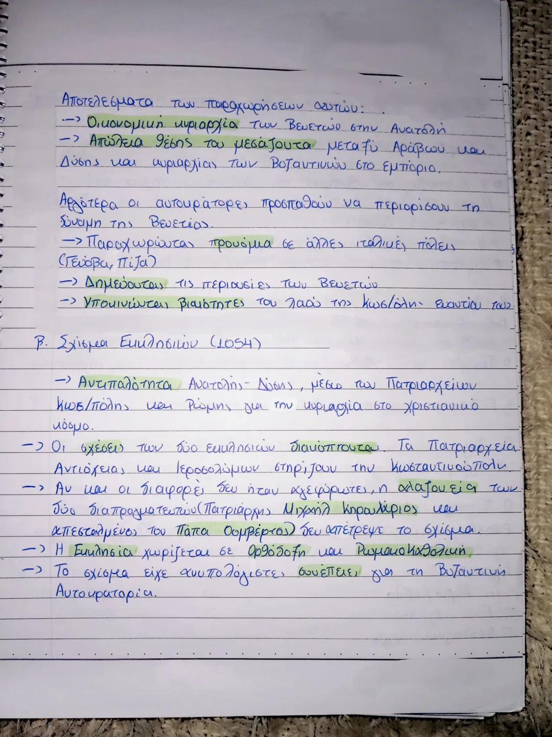 --- OCR Start ---
Η ευετική οικονομική διείσδυση και το Σχίσμα των Εκκλησιών.
α. Εμπορικά προνόμια στους Βενετούς
των Βενετών για να
Ο Αλέξι