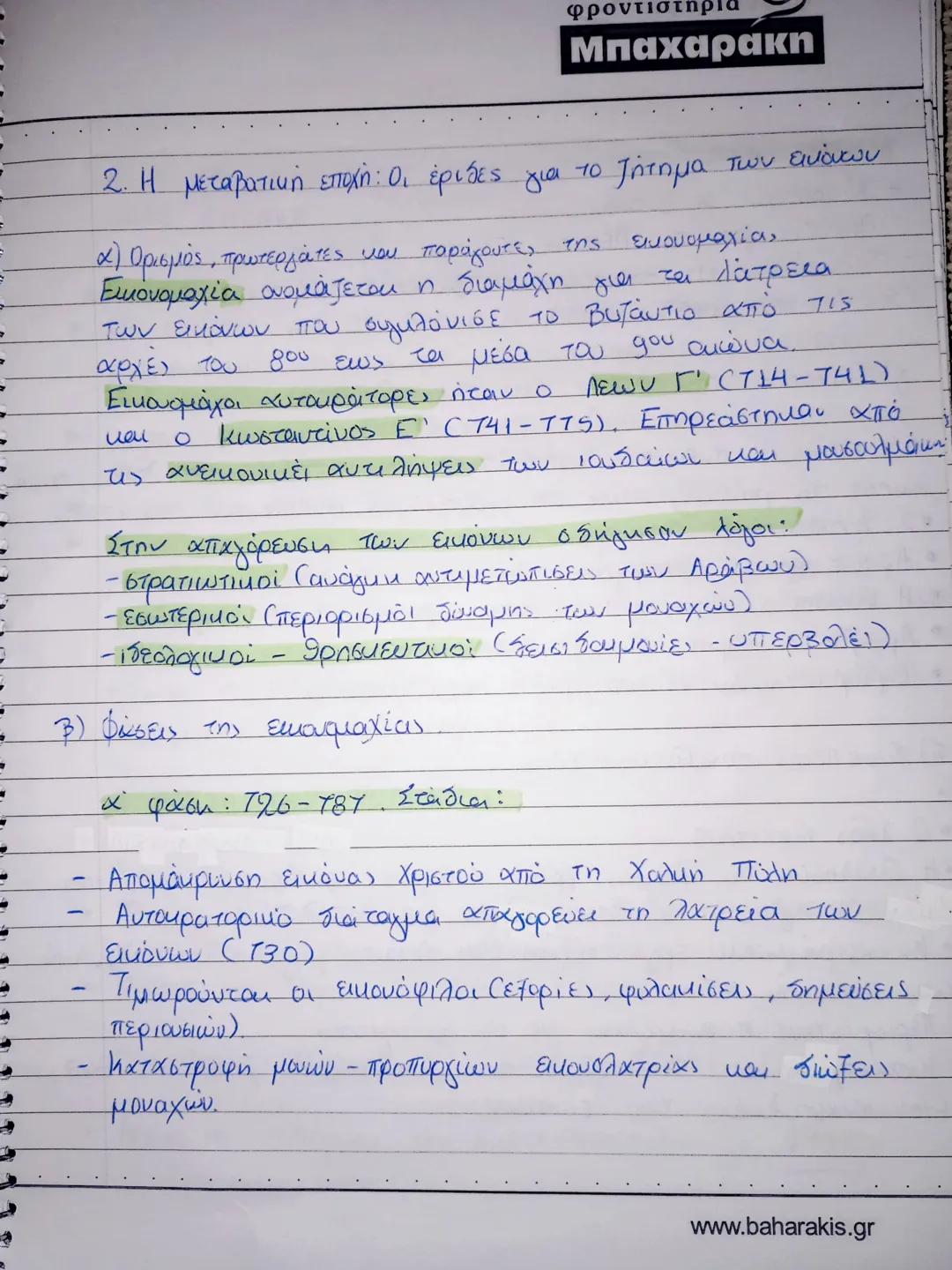 φροντιστηρια
Μπαχαρακη
2. Η μεταβατική εποχή: Οι έριδες για το ζήτημα των εικόνων
α) Ορισμός, πρωτεργάτες και παράγοντες της εικονομαχίας
