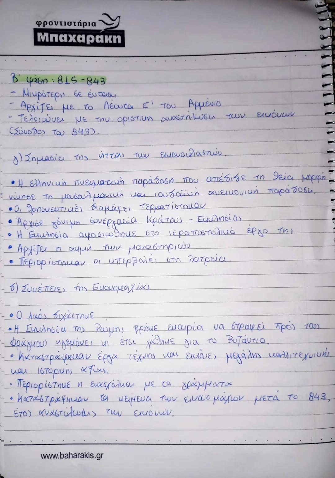 φροντιστηρια
Μπαχαρακη
2. Η μεταβατική εποχή: Οι έριδες για το ζήτημα των εικόνων
α) Ορισμός, πρωτεργάτες και παράγοντες της εικονομαχίας