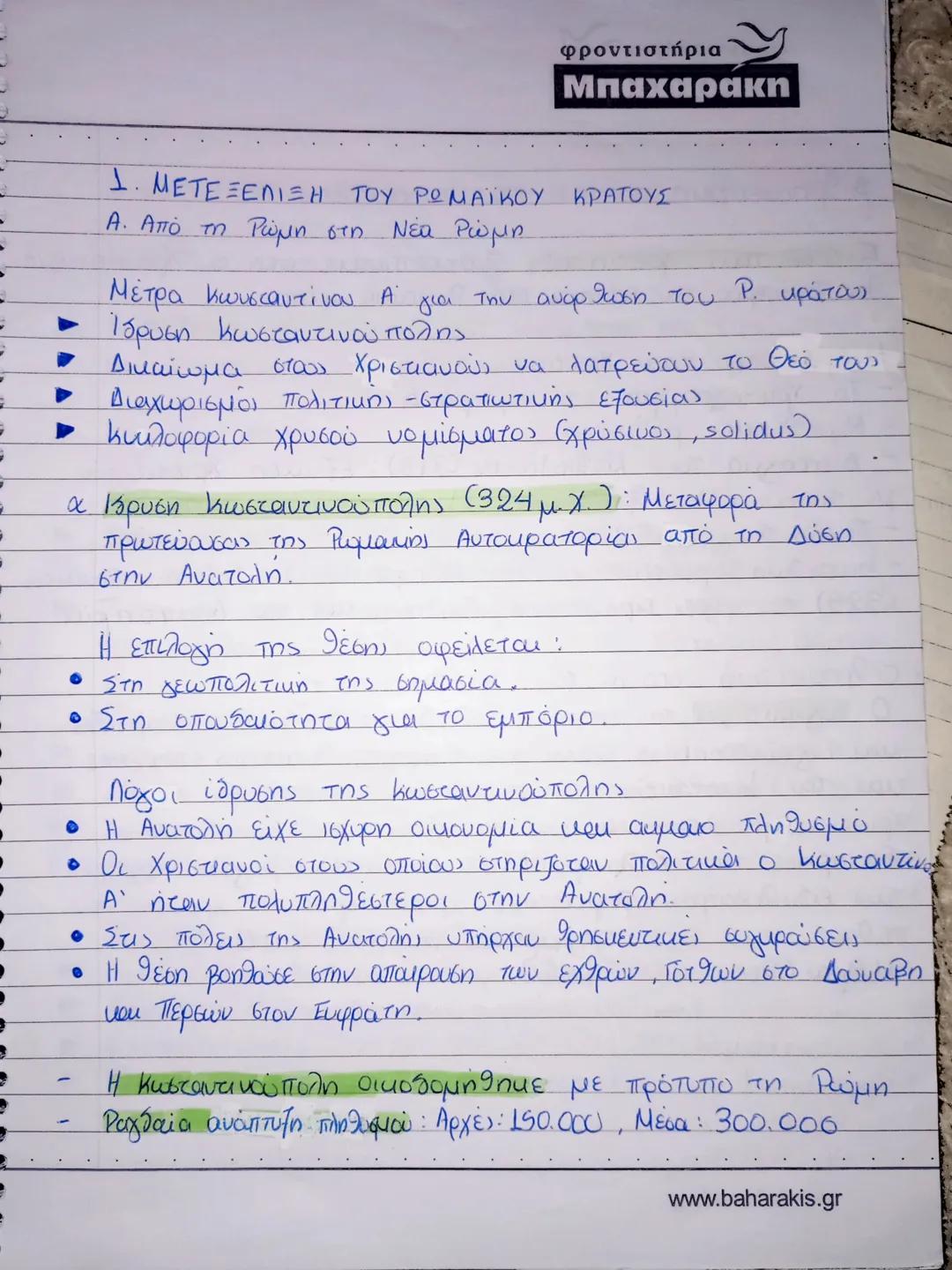 φροντιστήρια
Μπαχαρακη
1. ΜΕΤΕΞΕΛΙΞΗ ΤΟΥ ΡΩΜΑΪΚΟΥ ΚΡΑΤΟΥΣ
Α. Από τη Ρώμη στη Νέα Ρώμη
Μέτρα Κωνσταντίνου Α' για την ανόρθωση του Ρ. κράτου