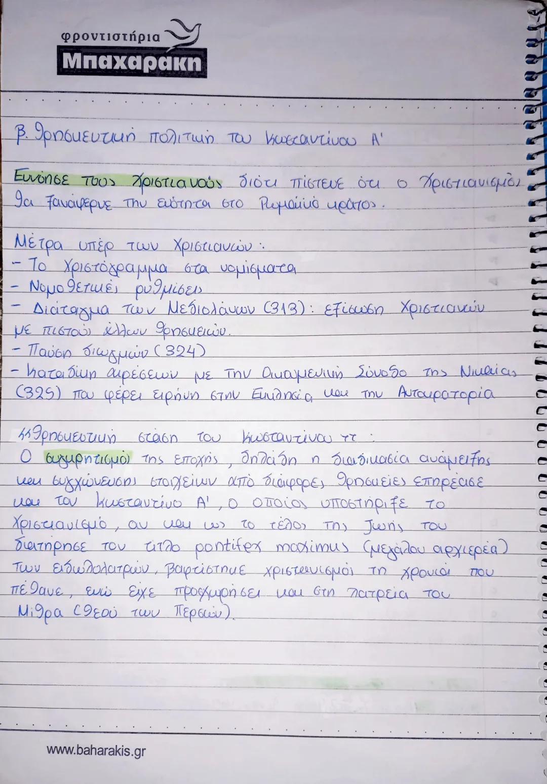 φροντιστήρια
Μπαχαρακη
1. ΜΕΤΕΞΕΛΙΞΗ ΤΟΥ ΡΩΜΑΪΚΟΥ ΚΡΑΤΟΥΣ
Α. Από τη Ρώμη στη Νέα Ρώμη
Μέτρα Κωνσταντίνου Α' για την ανόρθωση του Ρ. κράτου