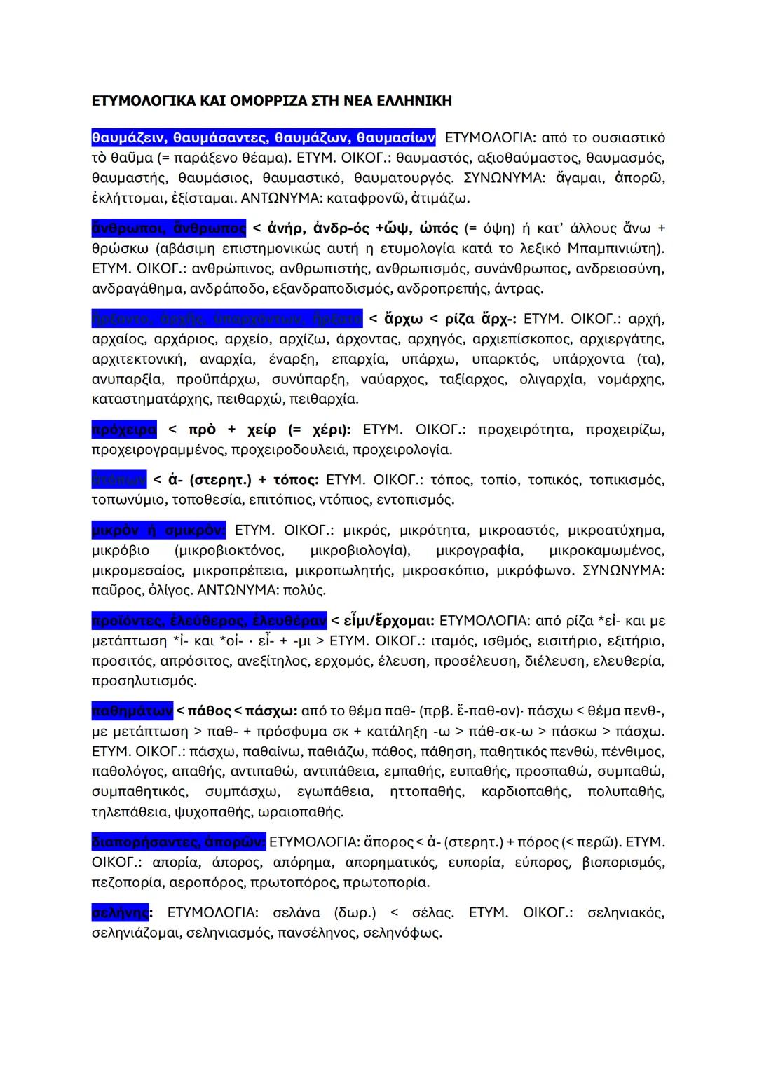 # ΕΤΥΜΟΛΟΓΙΚΑ ΚΑΙ ΟΜΟΡΡΙΖΑ ΣΤΗ ΝΕΑ ΕΛΛΗΝΙΚΗ
θαυμάζειν, θαυμάσαντες, θαυμάζων, θαυμασίων ΕΤΥΜΟΛΟΓΙΑ: από το ουσιαστικό
τὸ θαῦμα (= παράξενο