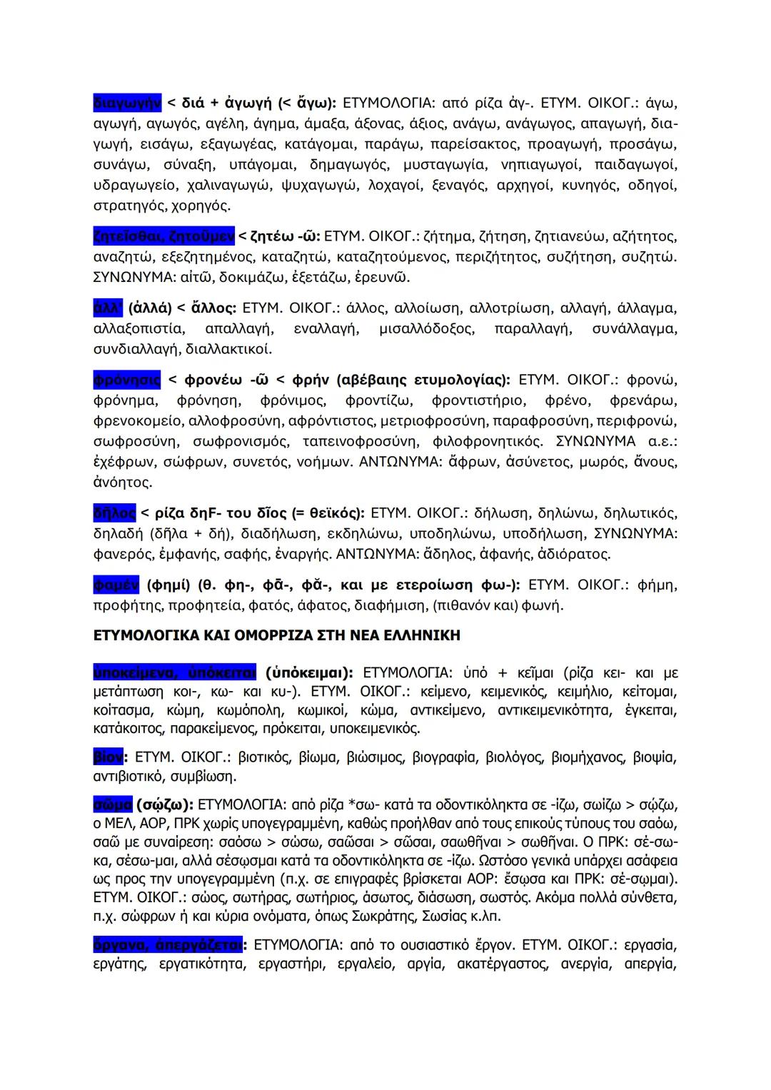 # ΕΤΥΜΟΛΟΓΙΚΑ ΚΑΙ ΟΜΟΡΡΙΖΑ ΣΤΗ ΝΕΑ ΕΛΛΗΝΙΚΗ
θαυμάζειν, θαυμάσαντες, θαυμάζων, θαυμασίων ΕΤΥΜΟΛΟΓΙΑ: από το ουσιαστικό
τὸ θαῦμα (= παράξενο
