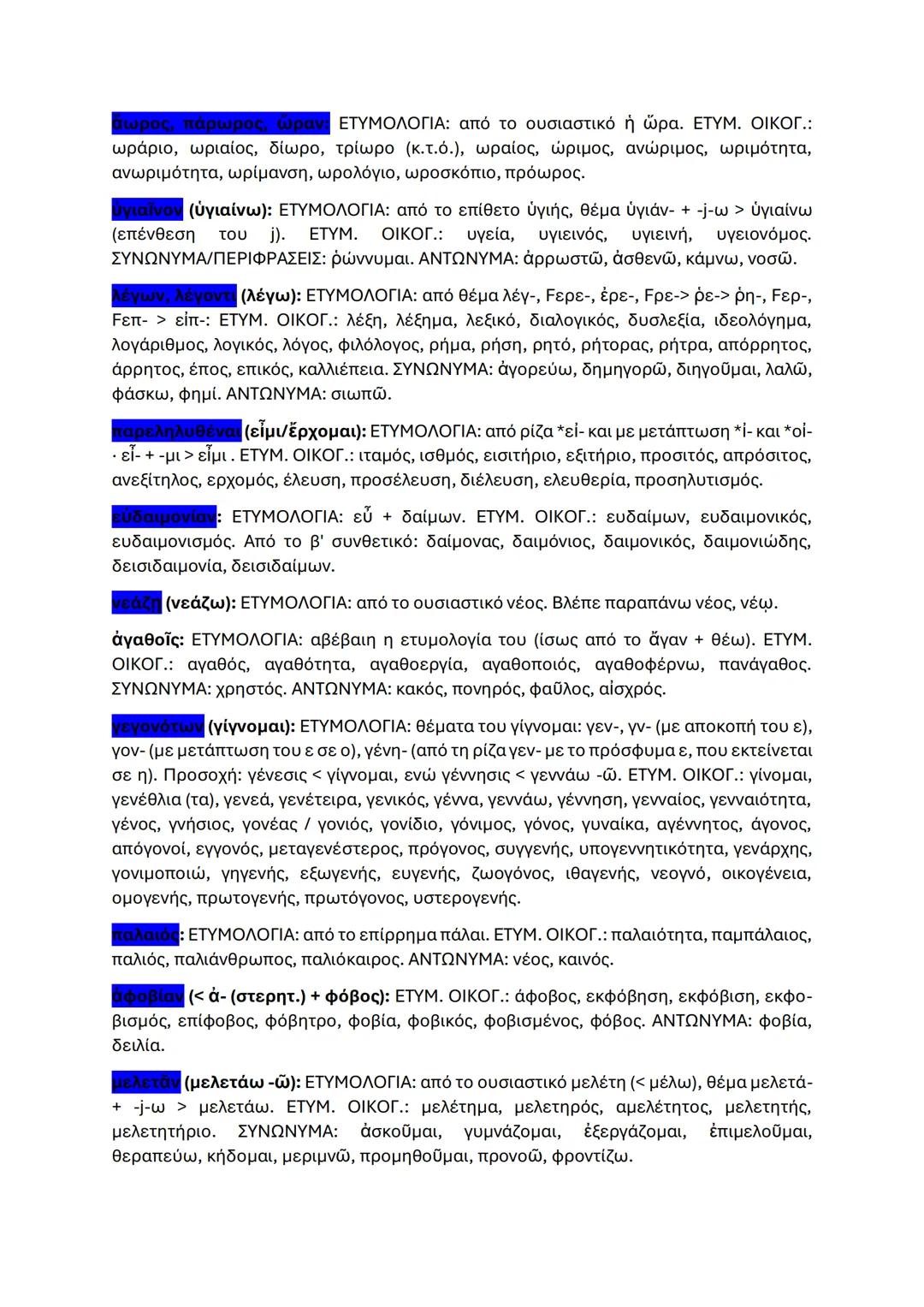 # ΕΤΥΜΟΛΟΓΙΚΑ ΚΑΙ ΟΜΟΡΡΙΖΑ ΣΤΗ ΝΕΑ ΕΛΛΗΝΙΚΗ
θαυμάζειν, θαυμάσαντες, θαυμάζων, θαυμασίων ΕΤΥΜΟΛΟΓΙΑ: από το ουσιαστικό
τὸ θαῦμα (= παράξενο
