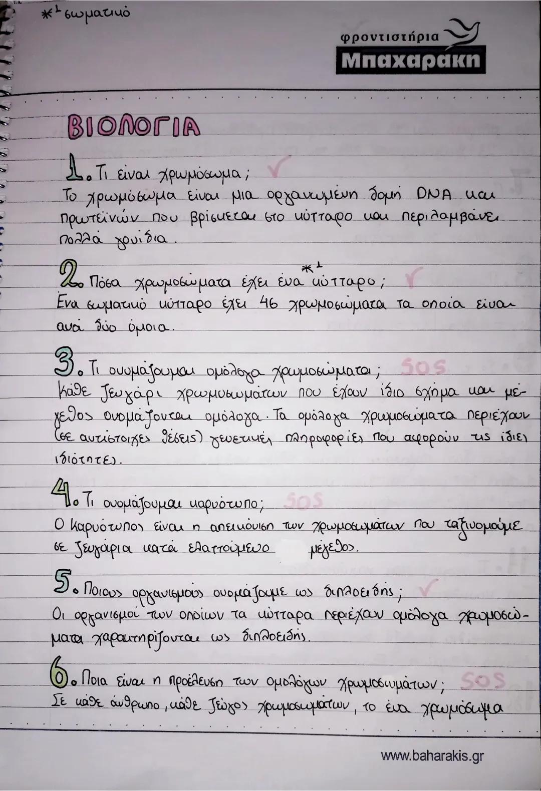 ΒΙΟΛΟΓΙΑ Γ' ΓΥΜΝΑΣΊΟΥ