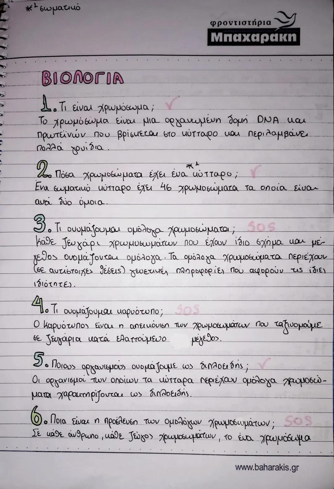 * σωματικό
φροντιστήρια
Μπαχαρακη
ΒΙΟΛΟΓΙΑ
1. Τι είναι χρωμόσωμα; ✓
Το χρωμόσωμα είναι μια οργανωμένη δομή DNA και
πρωτεϊνών που βρίσκεται σ