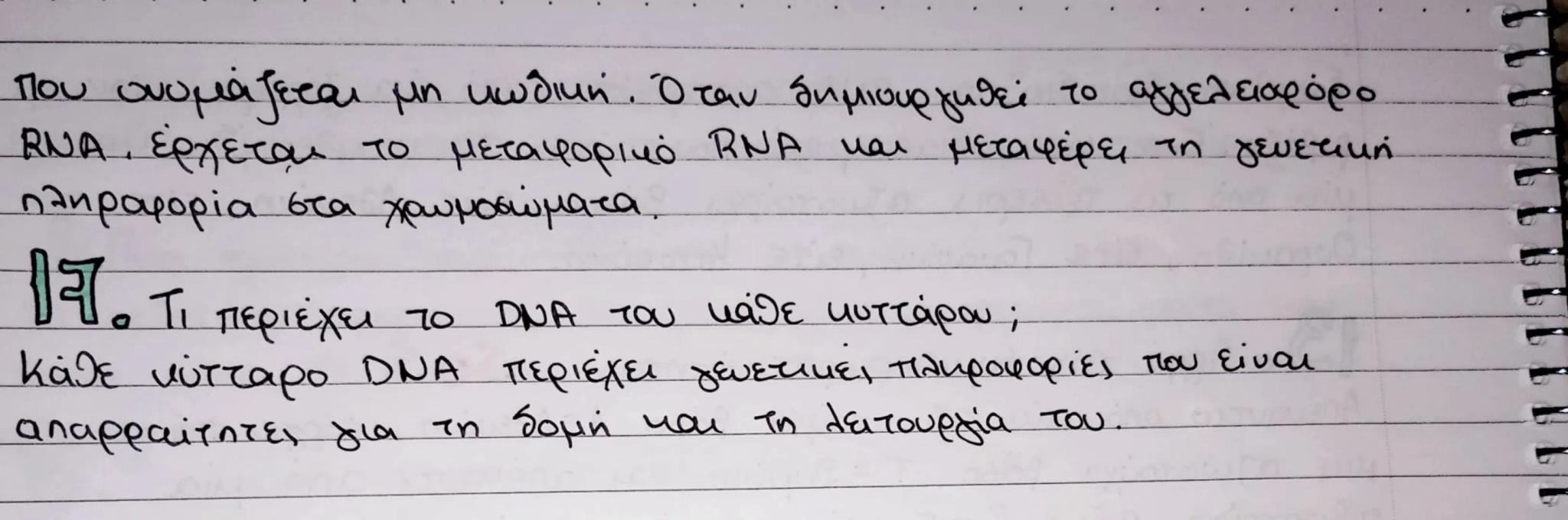 * σωματικό
φροντιστήρια
Μπαχαρακη
ΒΙΟΛΟΓΙΑ
1. Τι είναι χρωμόσωμα; ✓
Το χρωμόσωμα είναι μια οργανωμένη δομή DNA και
πρωτεϊνών που βρίσκεται σ