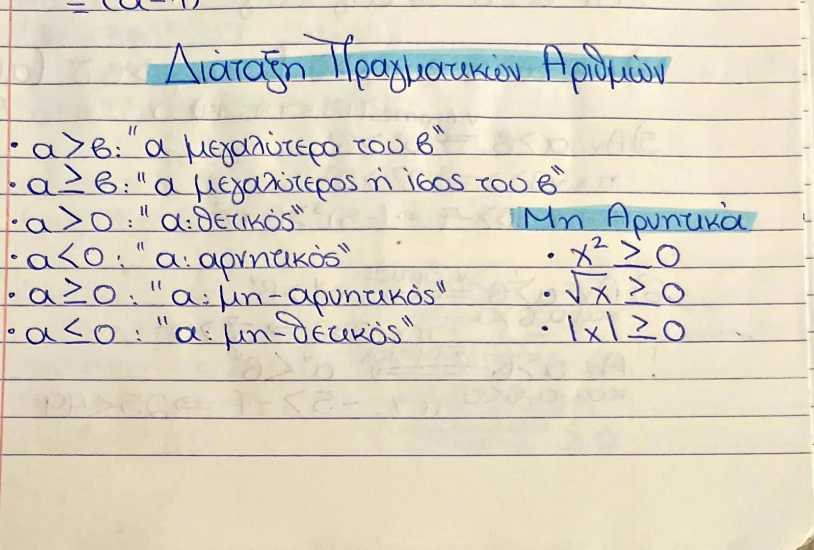 # Διάταξη Πραγματικών Αριθμών
* α>β: "α μεγαλύτερο του β"
* α≥β:"α μεγαλύτερος ή ίσος του β
* α>0: "α: θετικός"
* α<0: "α: αρνητικό