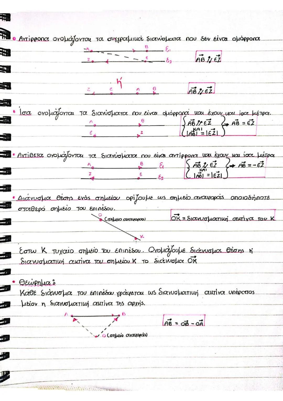ΚΕΦΑΛΑΙΟ 1
1.1 Η έννοια του Διανύσματος.
• Διάνυσμα ονομάζεται κάθε προσανατολισμένο ευθύγραμμο τμήμα, δηλαδή
kάθε τμήμα που έχει αρχή και τ