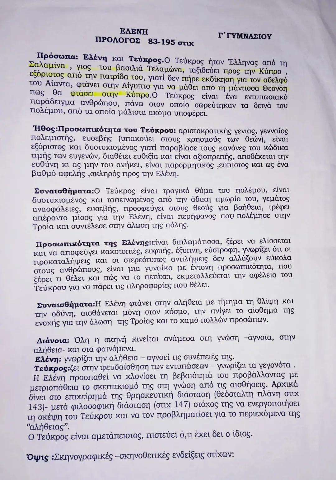 ΠΡΌΛΟΓΟΣ ΣΤ. 83-195, ΕΛΈΝΗ