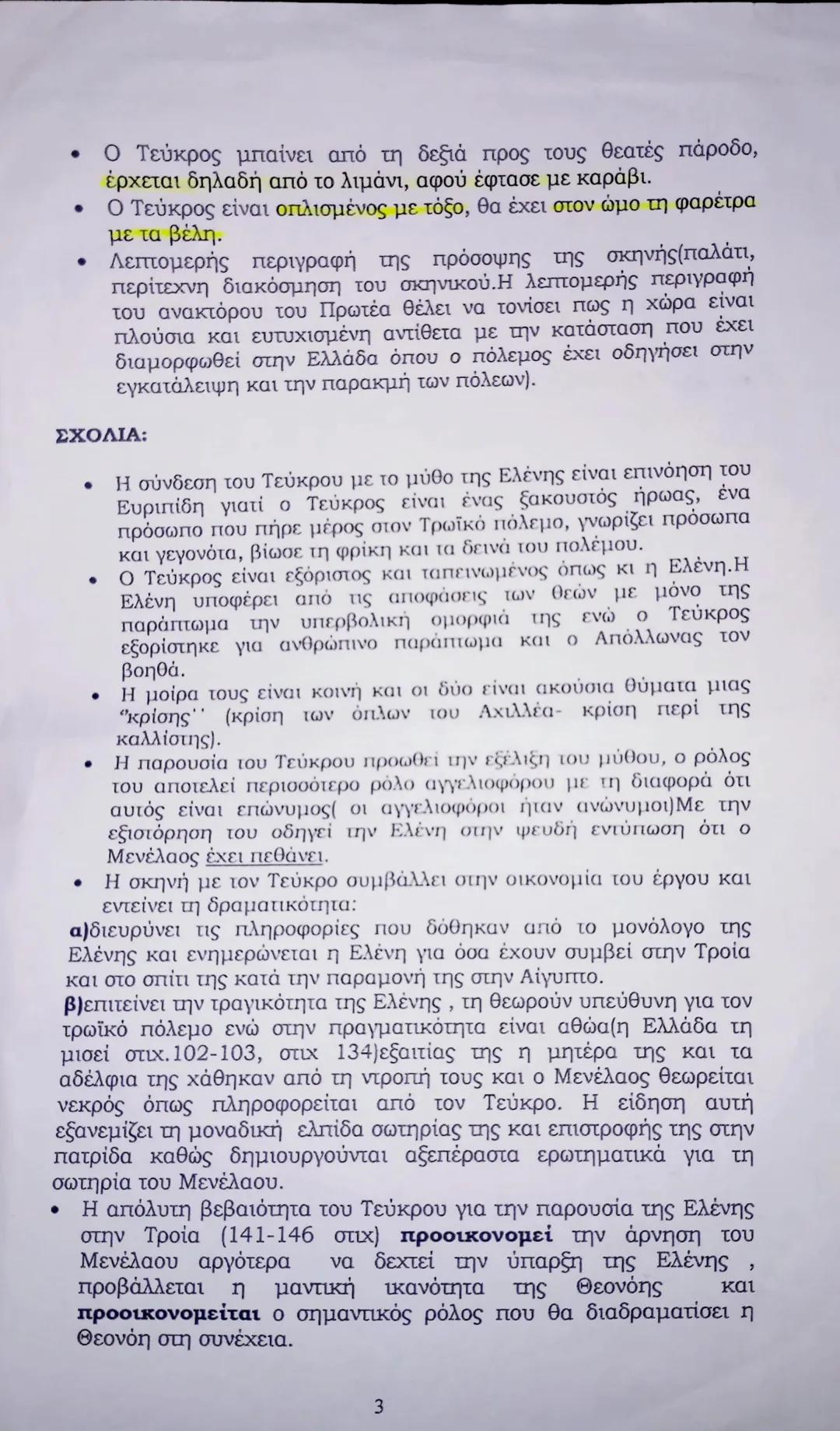 ΕΛΕΝΗ
ΠΡΟΛΟΓΟΣ 83-195 στιχ
Γ΄ΓΥΜΝΑΣΙΟΥ
Πρόσωπα: Ελένη και Τεύκρος. Ο Τεύκρος ήταν Έλληνας από τη
Σαλαμίνα, γιος του βασιλιά Τελαμώνα, ταξι