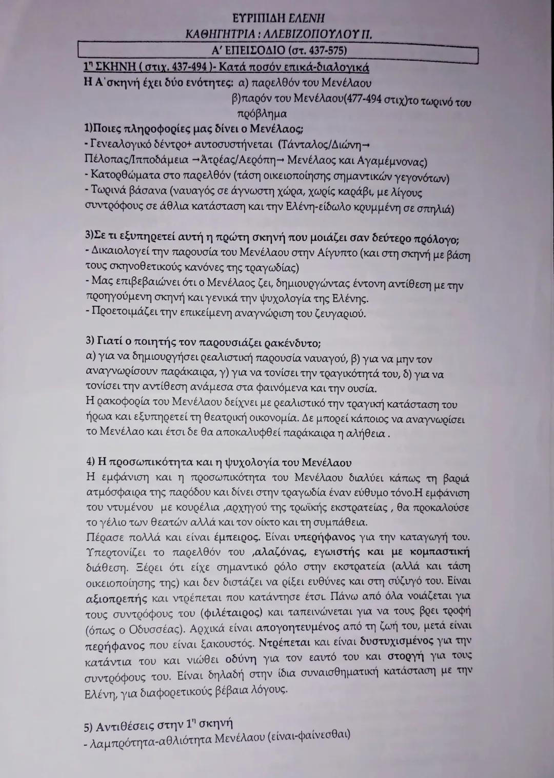 Α' ΕΠΕΙΣΌΔΙΟ ΣΤ. 437-575, ΕΛΈΝΗ