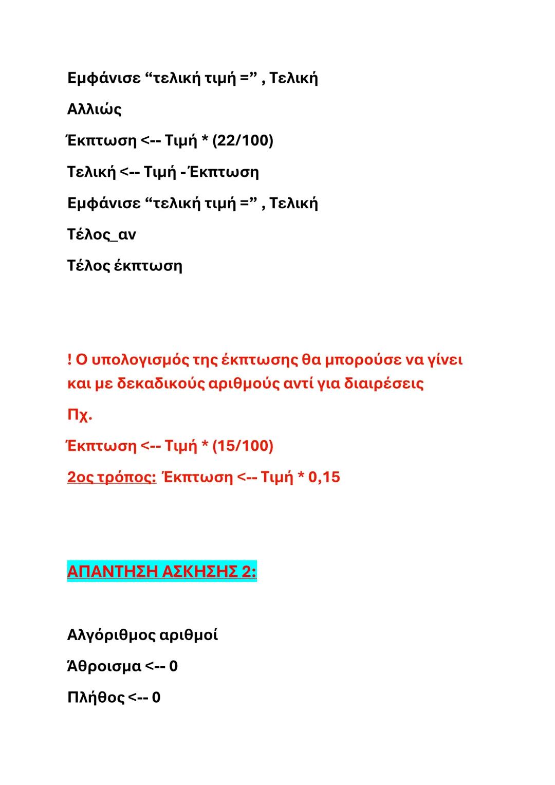 # ΑΣΚΗΣΕΙΣ ΑΛΓΟΡΙΘΜΩΝ- ΑΕΠΠ
(ΑΠΑΝΤΗΣΕΙΣ ΣΤΟ ΤΕΛΟΣ)
# ΑΣΚΗΣΗ 1
Να γράψετε έναν αλγόριθμο που να διαβάζει την
αρχική τιμή ενός προϊόντος και