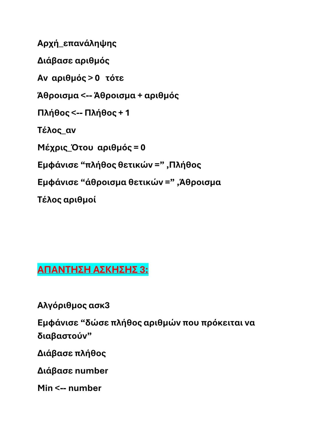 # ΑΣΚΗΣΕΙΣ ΑΛΓΟΡΙΘΜΩΝ- ΑΕΠΠ
(ΑΠΑΝΤΗΣΕΙΣ ΣΤΟ ΤΕΛΟΣ)
# ΑΣΚΗΣΗ 1
Να γράψετε έναν αλγόριθμο που να διαβάζει την
αρχική τιμή ενός προϊόντος και
