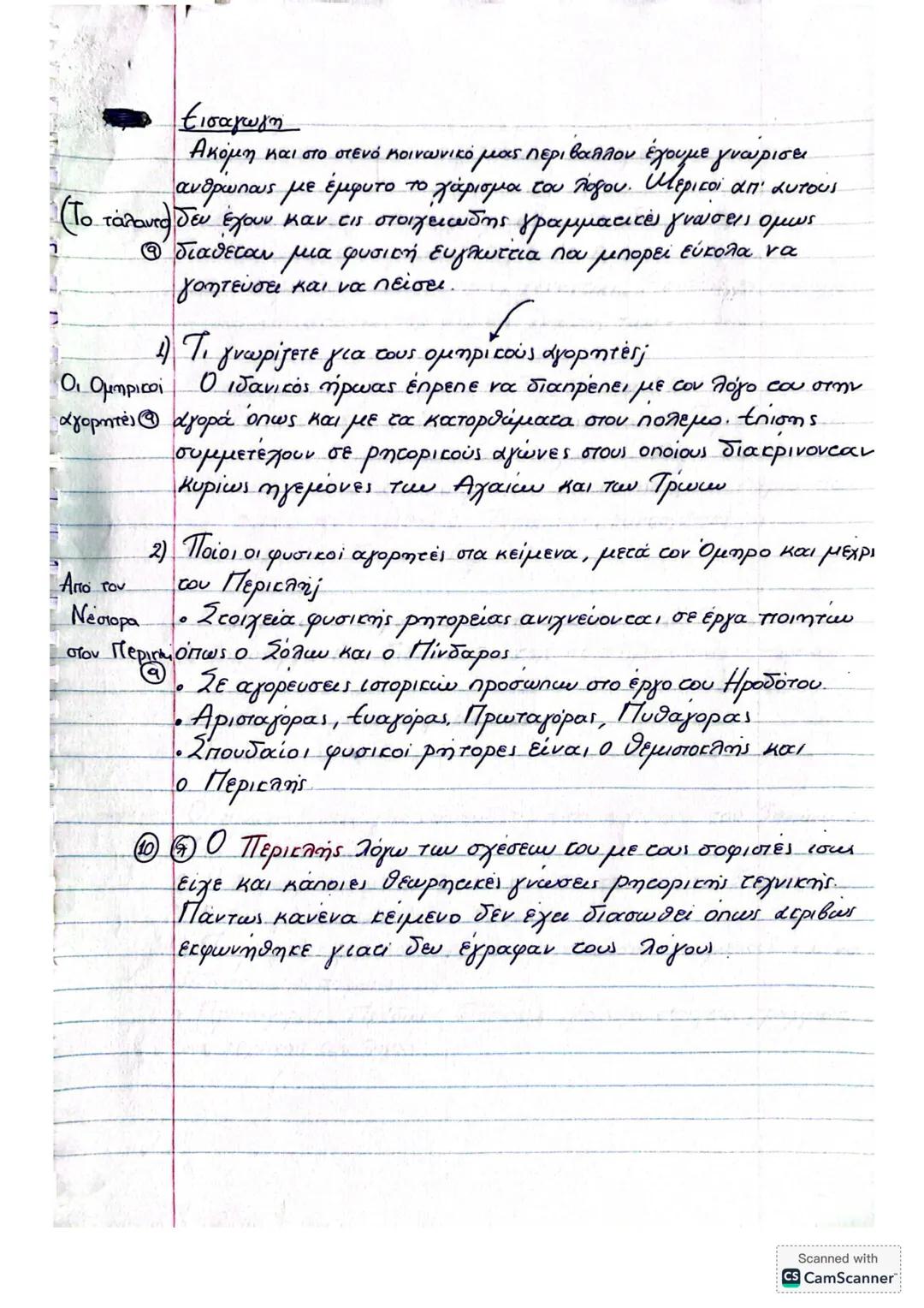 Εισαγωγή
Ακόμη και στο στενό κοινωνικό μας περιβαλλον έχουμε γνωρισει
ανθρώπους με έμφυτο το χάρισμα του λόγου. Μερικοί απ' αυτούς
(Το τάλα