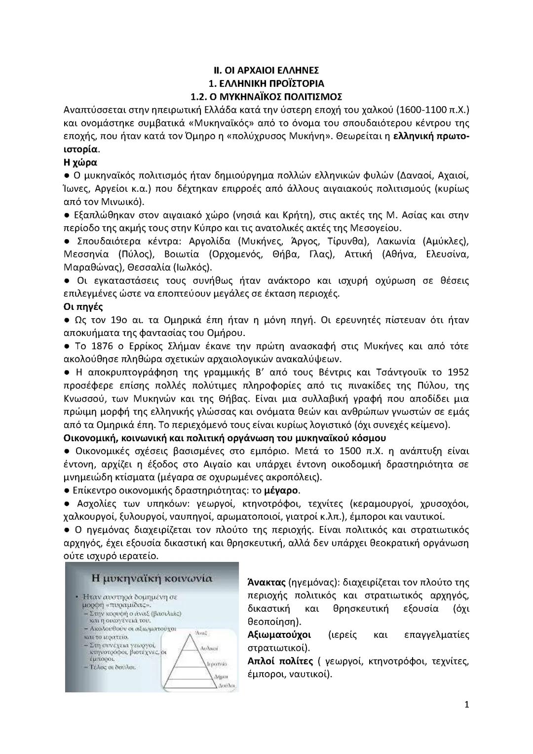 Μυκηναϊκός πολιτισμός