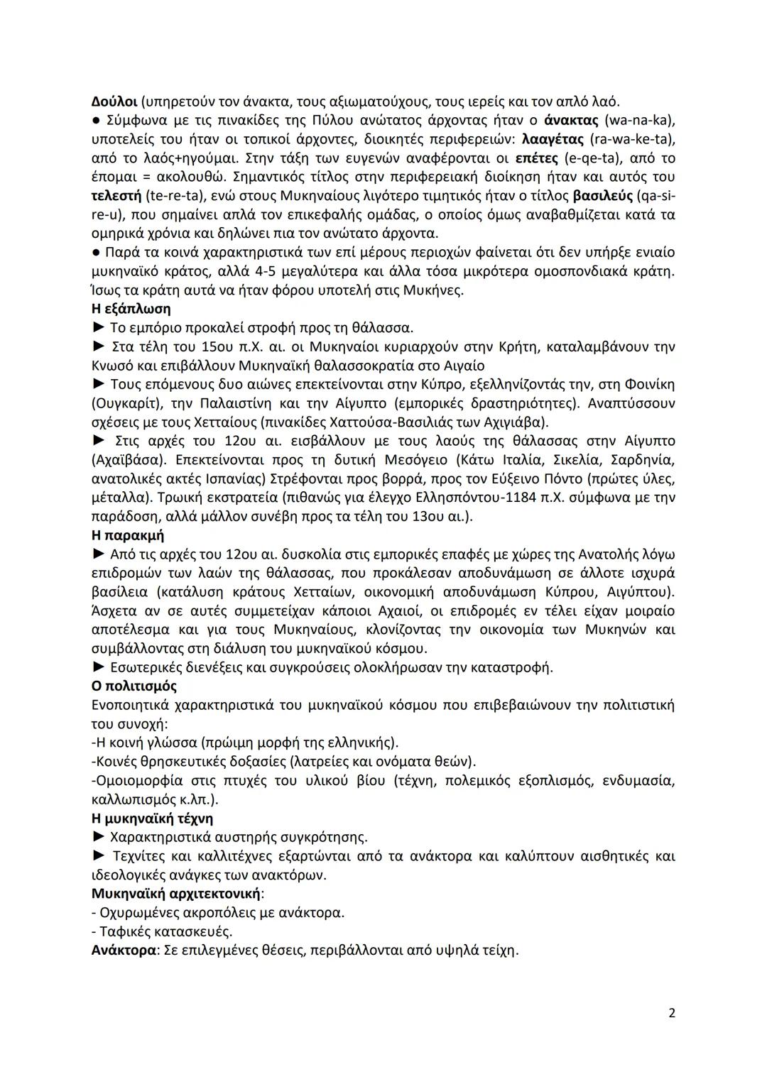 --- OCR Start ---
Δούλοι (υπηρετούν τον άνακτα, τους αξιωματούχους, τους ιερείς και τον απλό λαό.
• Σύμφωνα με τις πινακίδες της Πύλου ανώτα