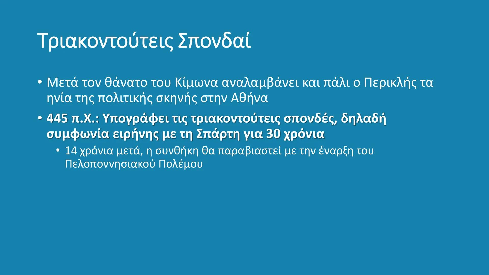 # ΚΛΑΣΙΚΗ ΕΠΟΧΗ
480 – 323 π.Χ. # Κλασική Εποχή
- Η εποχή από το τέλος των Μηδικών (Περσικοί πόλεμοι – 480/479
π.X.) έως τον θάνατο του Μ.
